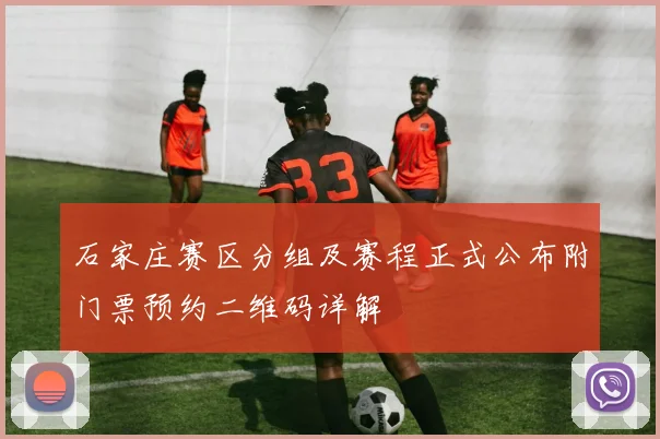 石家庄赛区分组及赛程正式公布附门票预约二维码详解