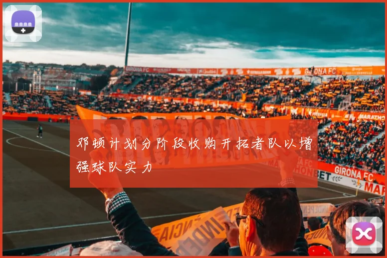 邓顿计划分阶段收购开拓者队以增强球队实力
