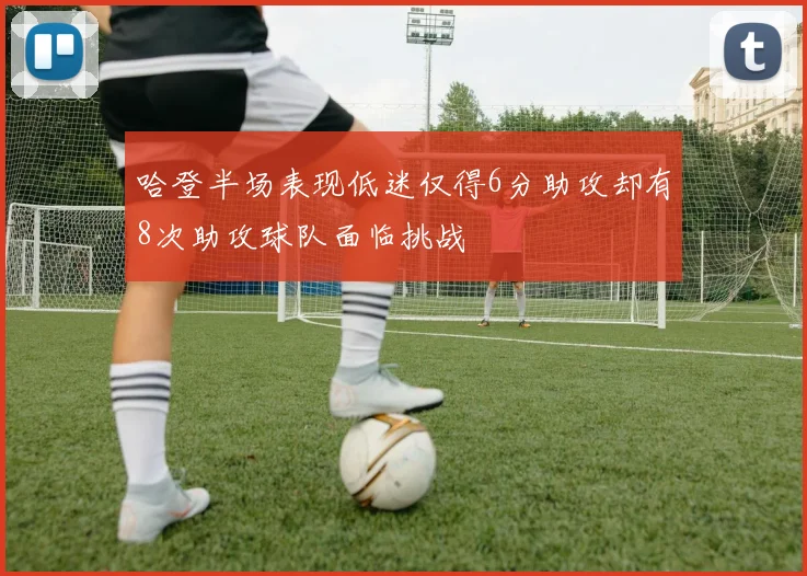 哈登半场表现低迷仅得6分助攻却有8次助攻球队面临挑战