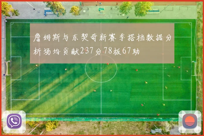 詹姆斯与东契奇新赛季搭档数据分析场均贡献237分78板67助