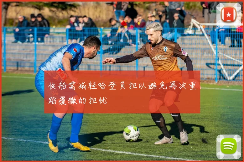 快船需减轻哈登负担以避免再次重蹈覆辙的担忧