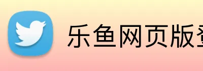 乐鱼网页版登录官网 Logo