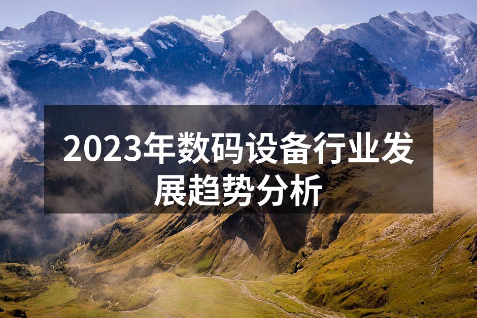 数码设备行业的快速发展